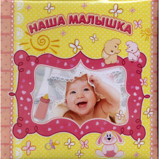 Фотоальбом-анкета для новорожденных Наша малышка, 301-001-041