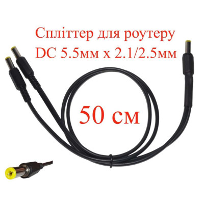 Кабель-разветвитель, сплиттер для роутера 0,5 м DC 5.5мм х 2.1/2.5мм, 2 ветви х 50см, 151-64257