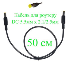 Кабель для роутера 0,5 м DC 5.5мм х 2.1/2.5 мм, 50см, 151-642740