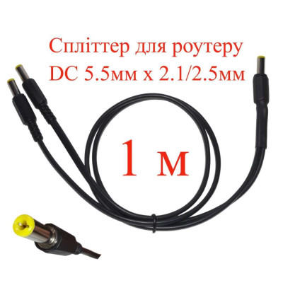 Кабель-разветвитель 1м, сплиттер для роутера DC 5.5мм х 2.1/2.5мм, 2 ветви х 100см, 151-66496