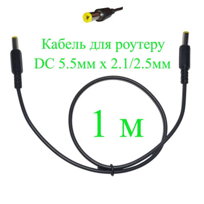 Кабель для роутера 1 м DC 5.5мм х 2.1/2.5 мм, 100 см, 151-664970