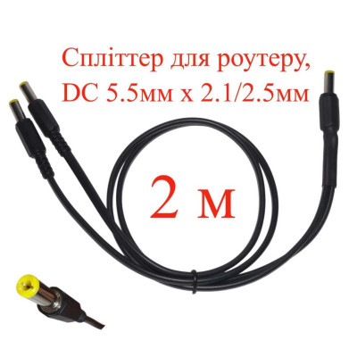 Кабель-разветвитель 2 м, сплиттер для роутера DC 5.5мм х 2.1/2.5мм, 2 ветви х 200см, 151-66496-2