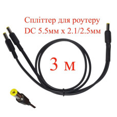 Кабель-разветвитель 3 м, сплиттер для роутера DC 5.5мм х 2.1/2.5мм, 2 ветви х 300см, 151-66496-3