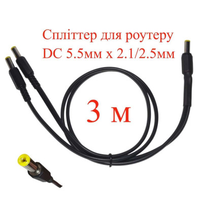 Кабель-разветвитель 3 м, сплиттер для роутера DC 5.5мм х 2.1/2.5мм, 2 ветви х 300см, 151-66496-3