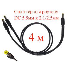 Кабель-разветвитель 4 м, сплиттер для роутера DC 5.5мм х 2.1/2.5мм, 2 ветви х 400см, 151-66496-4