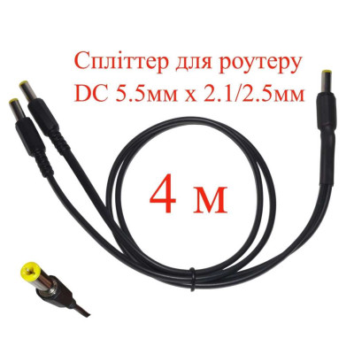 Кабель-разветвитель 4 м, сплиттер для роутера DC 5.5мм х 2.1/2.5мм, 2 ветви х 400см, 151-66496-4