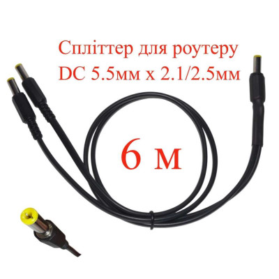 Кабель-разветвитель 6 м, сплиттер для роутера DC 5.5мм х 2.1/2.5мм, 2 ветви х 600см, 151-66496-6