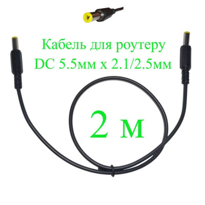 Кабель для роутера 2 м DC 5.5мм х 2.1/2.5 мм, 200 см, 151-664970-2